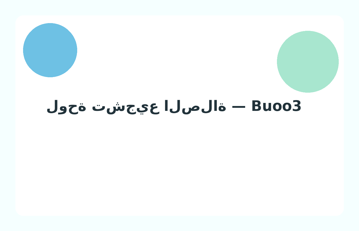 لوحة التحفيز